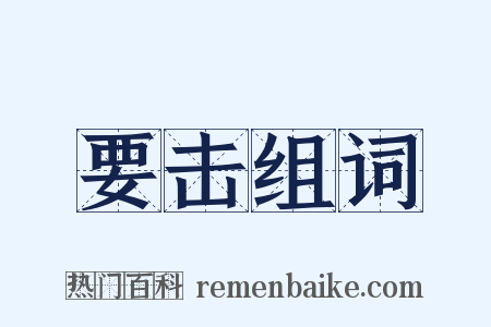 要击组词是什么意思的图片